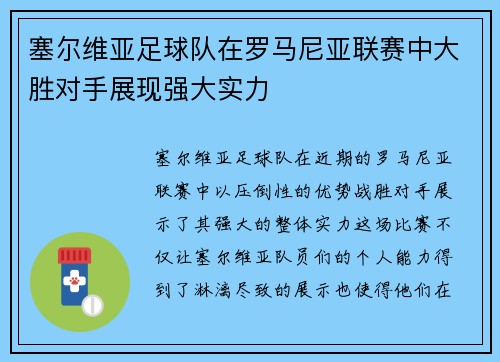 塞尔维亚足球队在罗马尼亚联赛中大胜对手展现强大实力