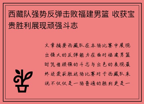 西藏队强势反弹击败福建男篮 收获宝贵胜利展现顽强斗志